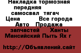 Накладка тормозная передняя Dong Feng (самосвал, тягач)  › Цена ­ 300 - Все города Авто » Продажа запчастей   . Ханты-Мансийский,Пыть-Ях г.